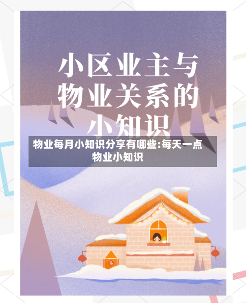 物业每月小知识分享有哪些:每天一点物业小知识-第1张图片