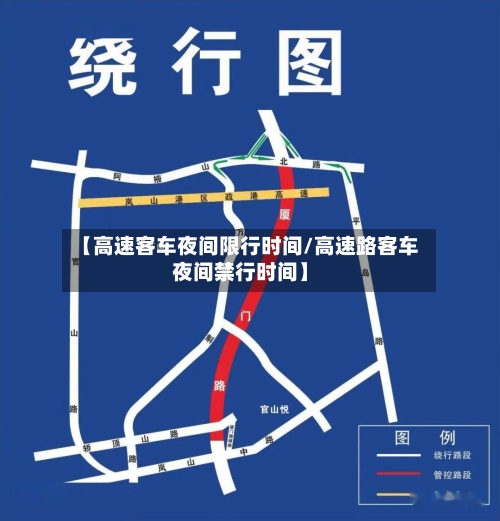 【高速客车夜间限行时间/高速路客车夜间禁行时间】-第1张图片