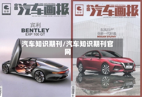 汽车知识期刊/汽车知识期刊官网-第1张图片