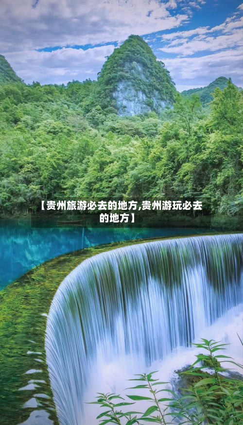 【贵州旅游必去的地方,贵州游玩必去的地方】-第1张图片