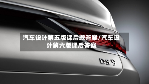 汽车设计第五版课后题答案/汽车设计第六版课后答案-第1张图片