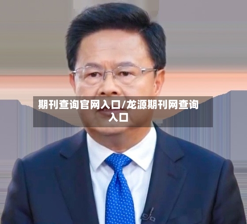 期刊查询官网入口/龙源期刊网查询入口-第1张图片
