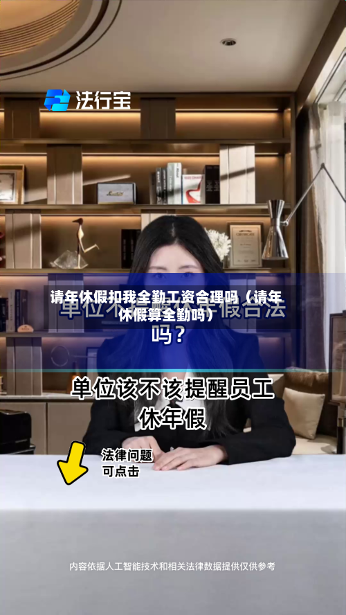 请年休假扣我全勤工资合理吗(请年休假算全勤吗)-第1张图片