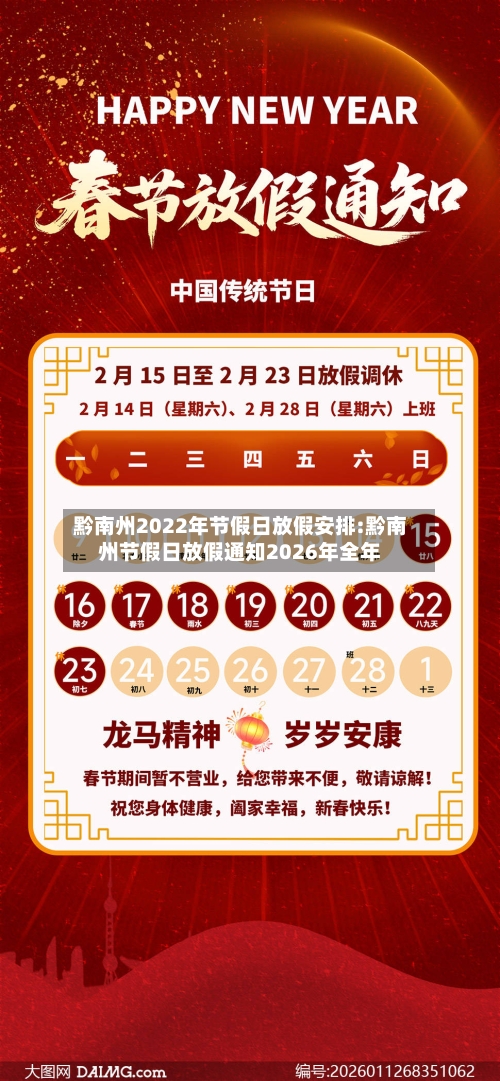 黔南州2022年节假日放假安排:黔南州节假日放假通知2026年全年-第1张图片