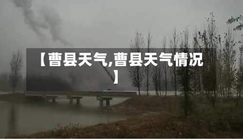 【曹县天气,曹县天气情况】-第1张图片