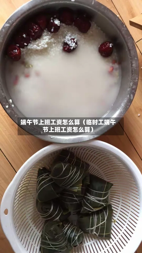 端午节上班工资怎么算(临时工端午节上班工资怎么算)-第1张图片