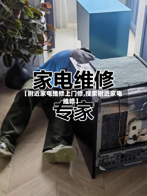 【附近家电维修上门修,搜索附近家电维修】-第1张图片