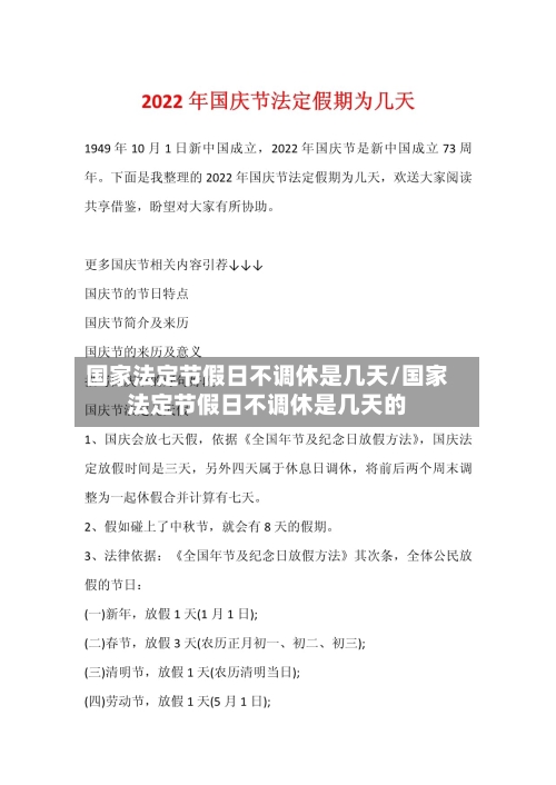 国家法定节假日不调休是几天/国家法定节假日不调休是几天的-第1张图片
