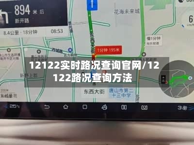 12122实时路况查询官网/12122路况查询方法-第1张图片