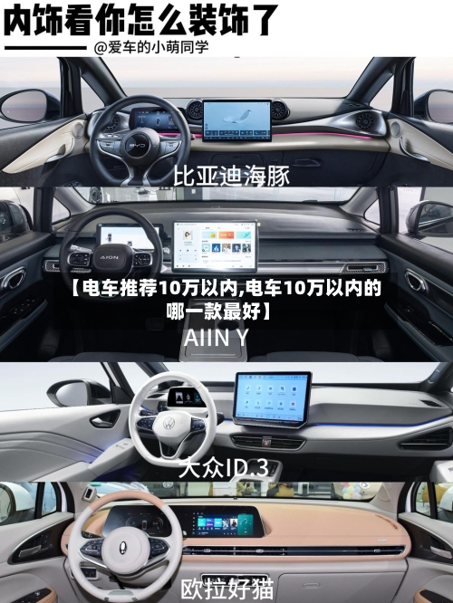 【电车推荐10万以内,电车10万以内的哪一款最好】-第1张图片