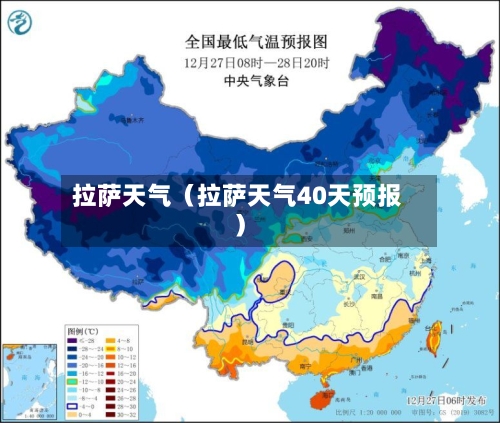 拉萨天气（拉萨天气40天预报）-第1张图片