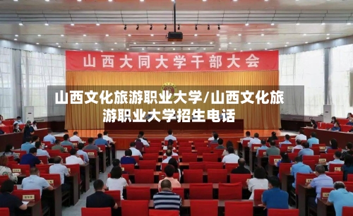 山西文化旅游职业大学/山西文化旅游职业大学招生电话-第1张图片
