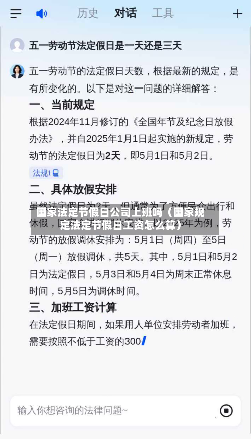 国家法定节假日公司上班吗(国家规定法定节假日工资怎么算)-第1张图片