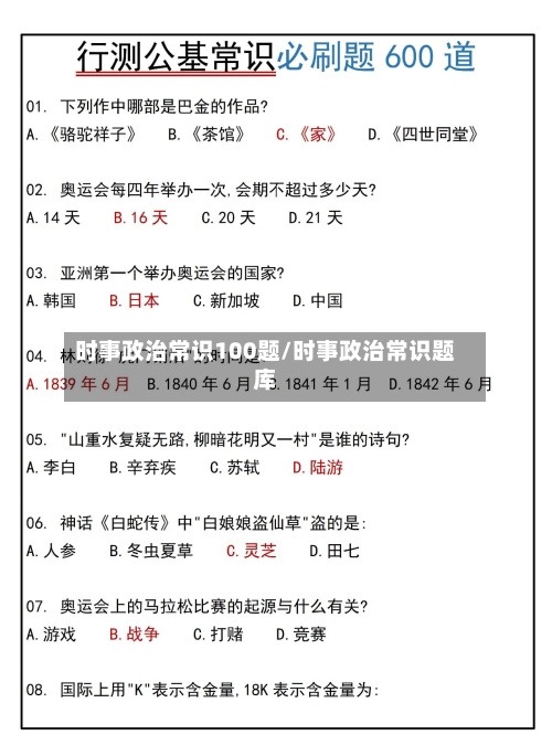 时事政治常识100题/时事政治常识题库-第1张图片