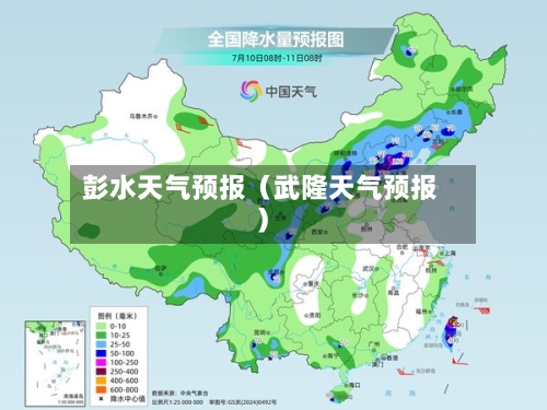 彭水天气预报(武隆天气预报)-第1张图片