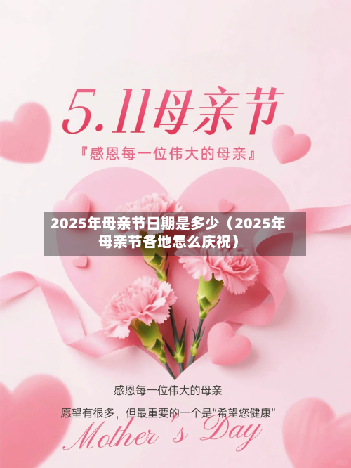 2025年母亲节日期是多少(2025年母亲节各地怎么庆祝)-第1张图片