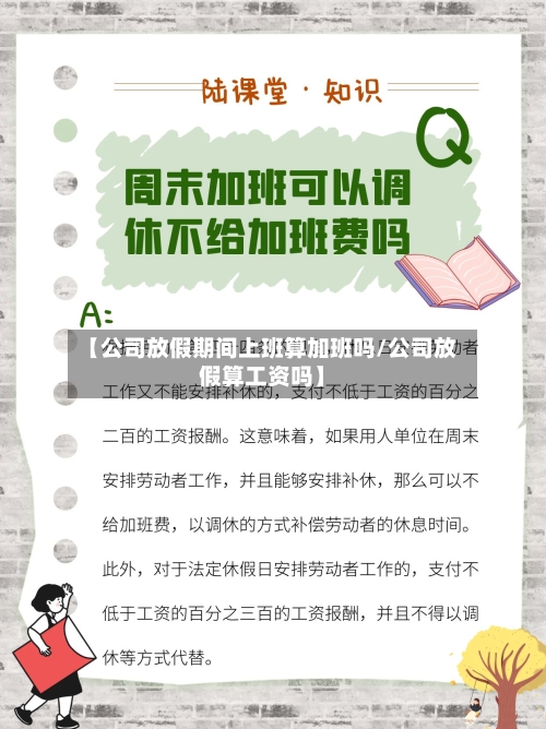 【公司放假期间上班算加班吗/公司放假算工资吗】-第1张图片
