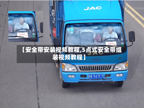 【安全带安装视频教程,5点式安全带组装视频教程】-第1张图片