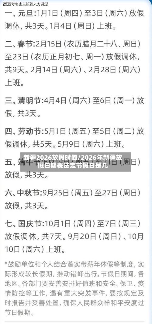 新疆2026放假时间/2026年新疆放假日期表法定节假日是几-第1张图片