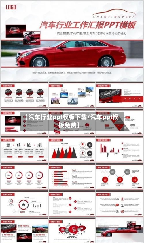 【汽车行业ppt模板下载/汽车ppt模板免费】-第1张图片
