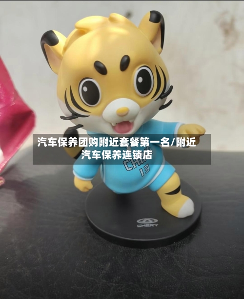 汽车保养团购附近套餐第一名/附近汽车保养连锁店-第1张图片