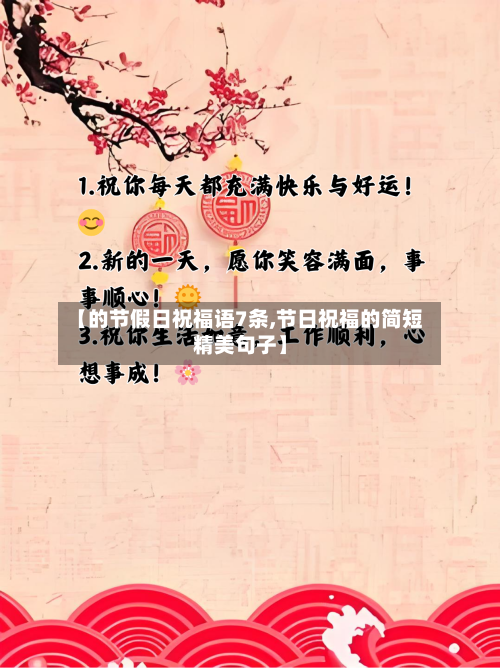 【的节假日祝福语7条,节日祝福的简短精美句子】-第1张图片