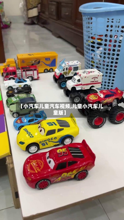 【小汽车儿童汽车视频,儿童小汽车儿童版】-第1张图片