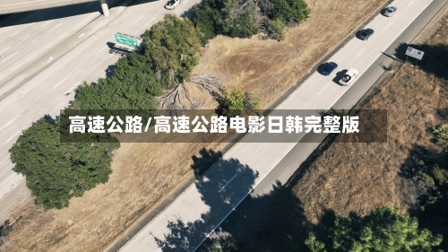 高速公路/高速公路电影日韩完整版-第1张图片