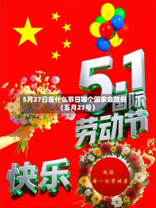 5月27日是什么节日哪个国家会放假(五月27号)-第1张图片