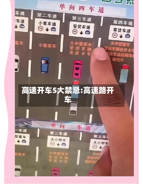 高速开车5大禁忌:高速路开车-第1张图片