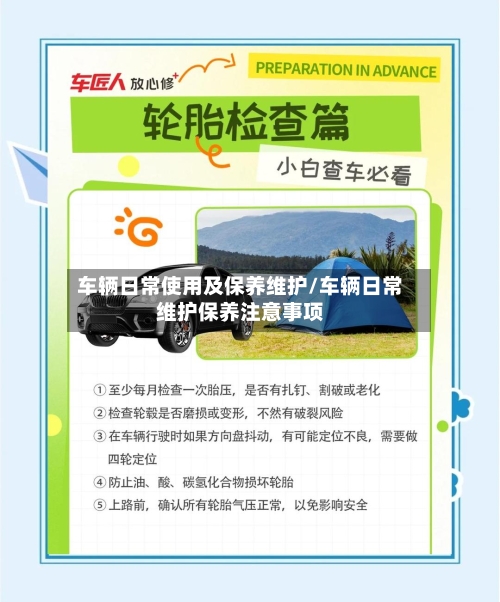 车辆日常使用及保养维护/车辆日常维护保养注意事项-第1张图片