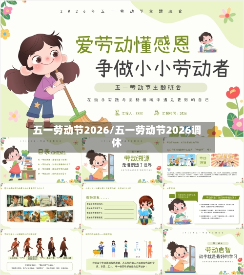 五一劳动节2026/五一劳动节2026调休-第1张图片