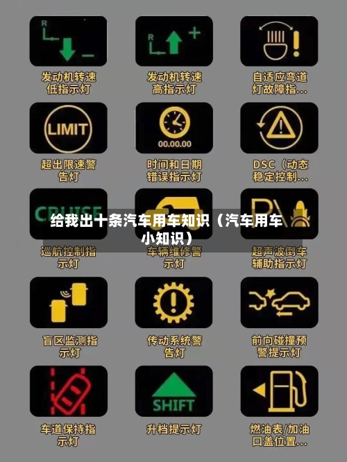给我出十条汽车用车知识(汽车用车小知识)-第1张图片