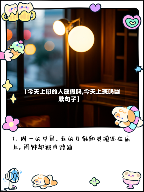 【今天上班的人放假吗,今天上班吗幽默句子】-第1张图片