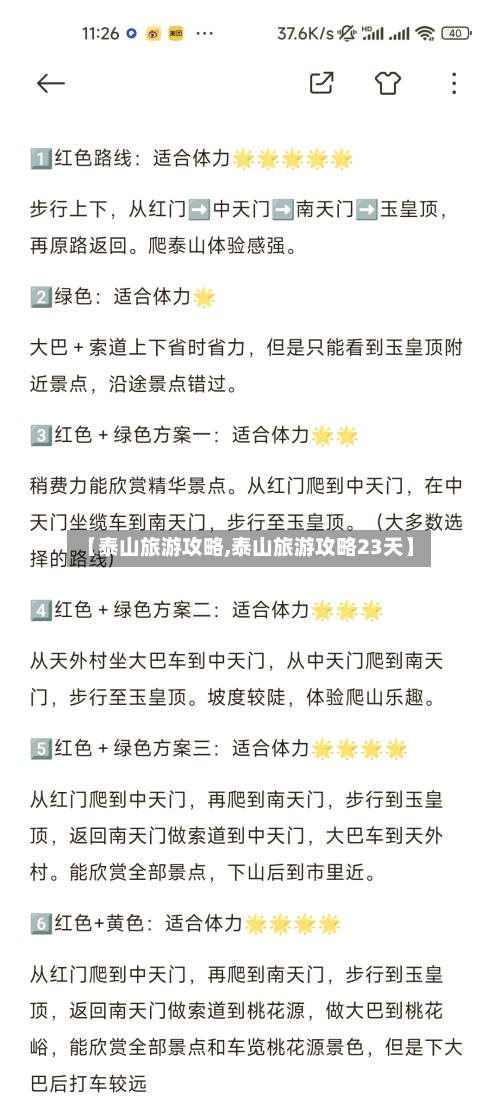 【泰山旅游攻略,泰山旅游攻略23天】-第1张图片