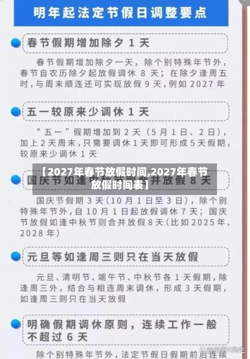 【2027年春节放假时间,2027年春节放假时间表】-第1张图片