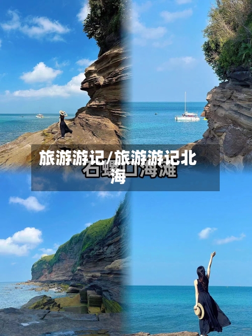 旅游游记/旅游游记北海-第1张图片