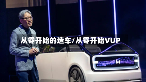 从零开始的造车/从零开始VUP-第1张图片