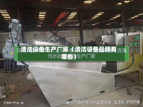 清洁设备生产厂家(清洁设备品牌有哪些)-第1张图片
