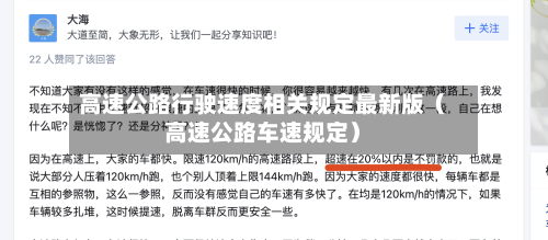 高速公路行驶速度相关规定最新版(高速公路车速规定)-第1张图片