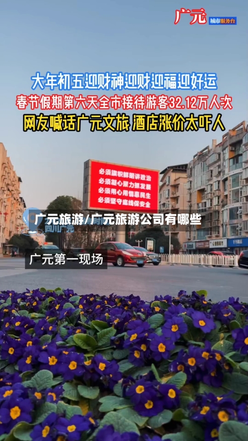 广元旅游/广元旅游公司有哪些-第1张图片
