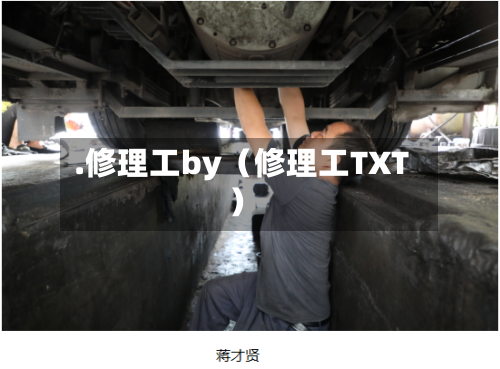.修理工by(修理工TXT)-第1张图片