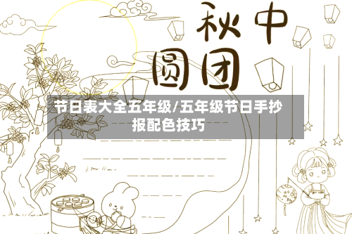 节日表大全五年级/五年级节日手抄报配色技巧-第1张图片