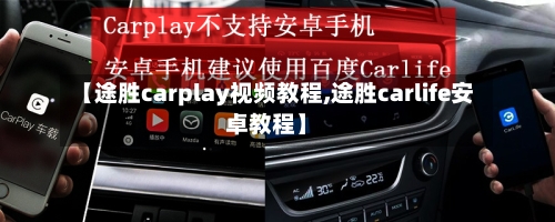 【途胜carplay视频教程,途胜carlife安卓教程】-第1张图片