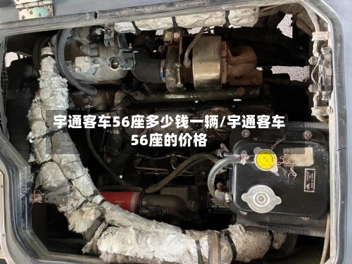宇通客车56座多少钱一辆/宇通客车56座的价格-第1张图片