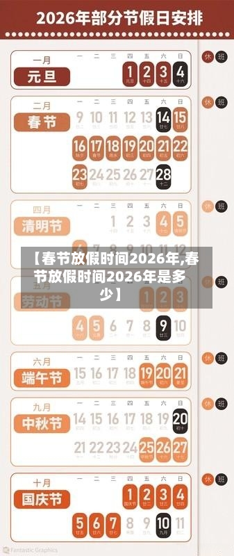 【春节放假时间2026年,春节放假时间2026年是多少】-第1张图片