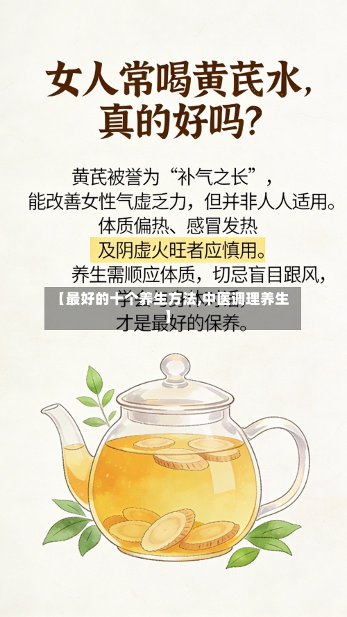 【最好的十个养生方法,中医调理养生】-第1张图片
