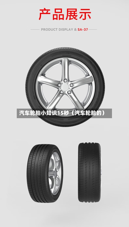 汽车轮胎小知识15秒（汽车轮胎的）-第1张图片