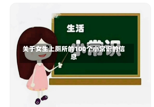 关于女生上厕所的100个小常识的信息-第1张图片