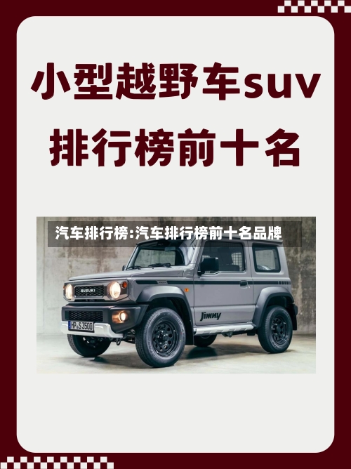 汽车排行榜:汽车排行榜前十名品牌-第1张图片